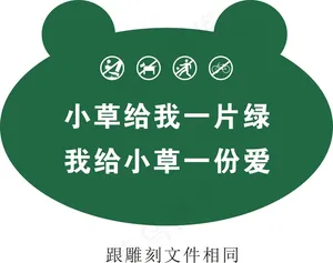 小草给我一片绿地