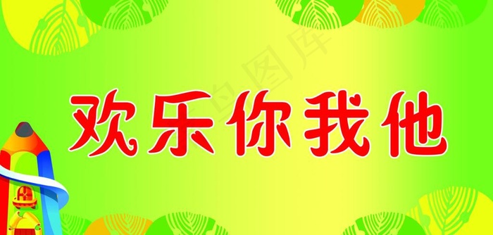 幼儿园卡通海报图片psd模版下载