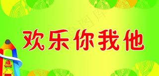 幼儿园卡通海报图片