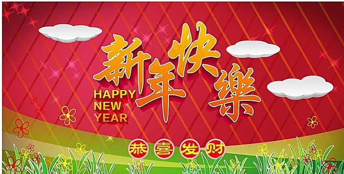 新年快乐图片cdr矢量模版下载