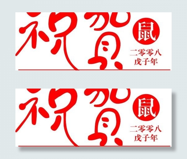 2008戊子年鼠年艺术字 祝贺矢量...