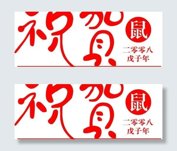 2008戊子年鼠年艺术字 祝贺矢量...ai矢量模版下载