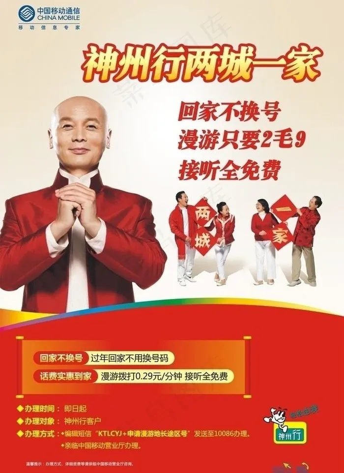 神州行 两城一家图片cdr矢量模版下载