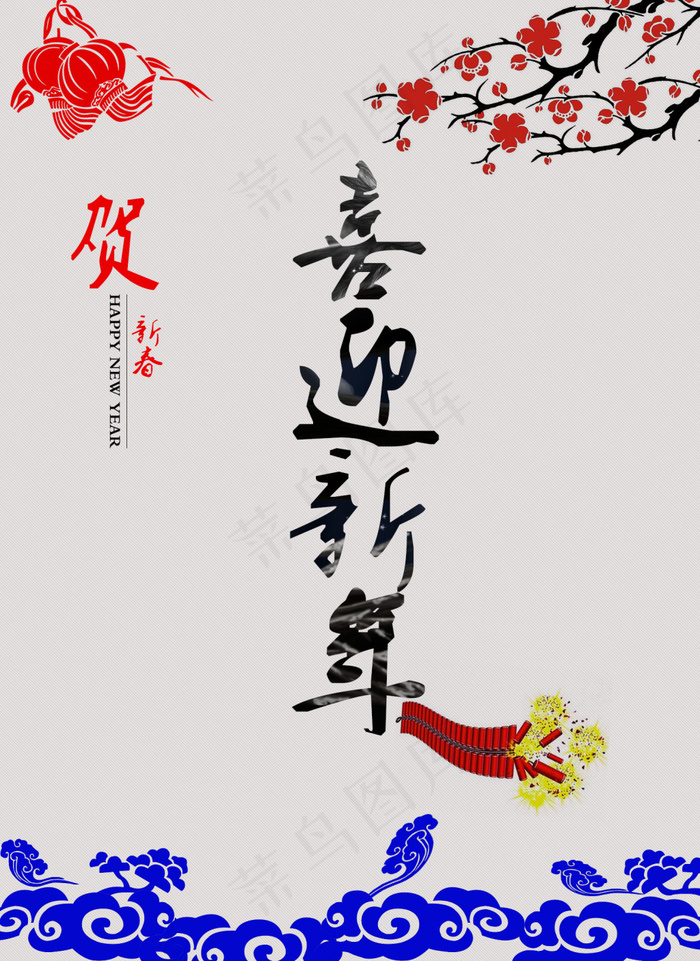 2016恭贺新春大吉psd模版下载