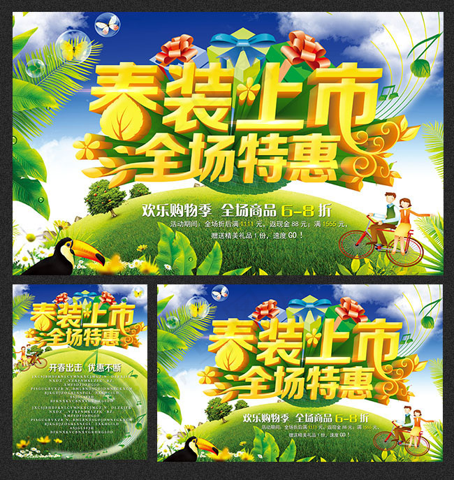 春装上市全场特惠PSD图片(2953X3796(DPI:300))psd模版下载