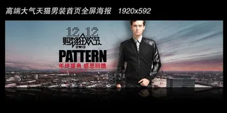 淘宝男装首页装修全屏轮播海报psd...