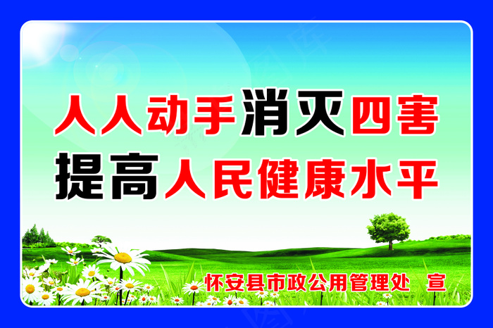 人人动手消灭四害cdr矢量模版下载