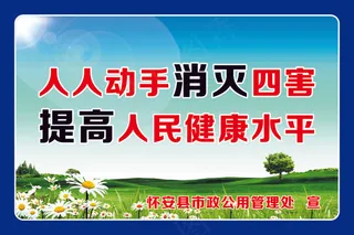 人人动手消灭四害