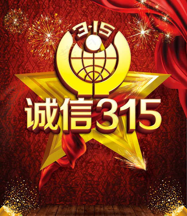 诚信相约315海报背景设计PSD素...(3366X4020(DPI:300))psd模版下载