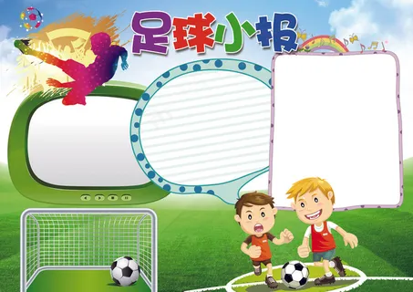 足球小报体育健康小报模板