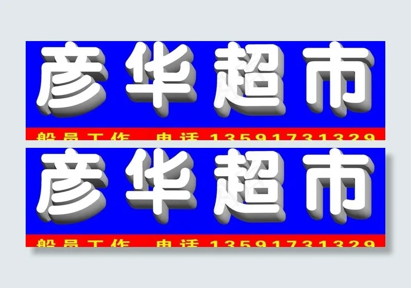超市广告牌图片psd模版下载