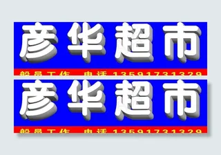 超市广告牌图片