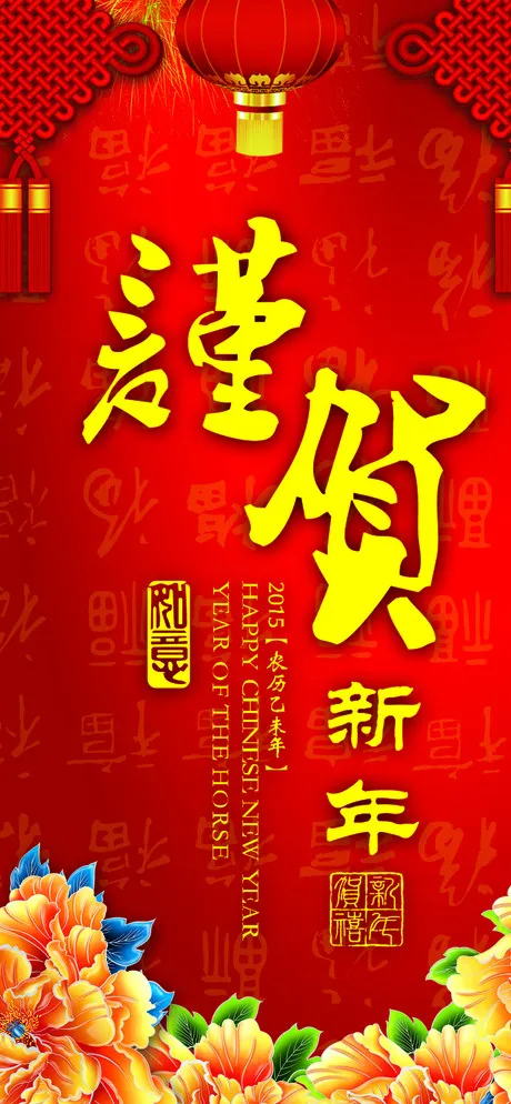 谨贺新年图片psd模版下载