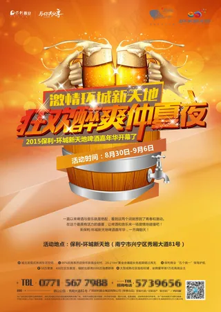 狂欢醉爽仲夏夜啤酒嘉年华宣传海报