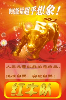 红牛足球队宣传系列海报2 红牛足球队宣传系列海报2