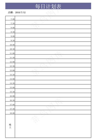 每日计划表格