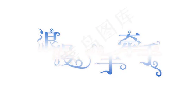 浪漫手牵手 浪漫手牵手
