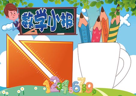 小学生数学小报背景花边模板