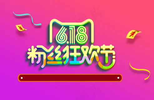 618海报粉丝狂欢