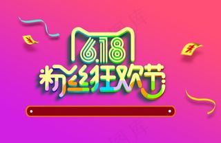 618海报粉丝狂欢