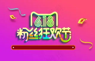 618海报粉丝狂欢