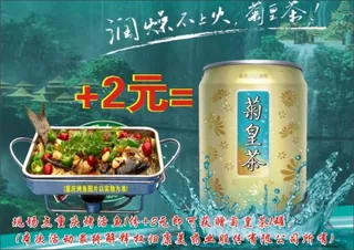 海报 烤鱼 菊皇茶 康美药业