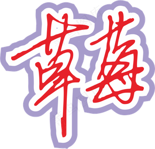 红色手写风行草免抠硬笔字体草莓免抠元素