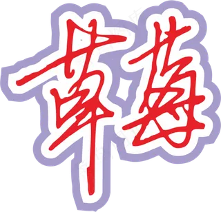 红色手写风行草免抠硬笔字体草莓免抠元素