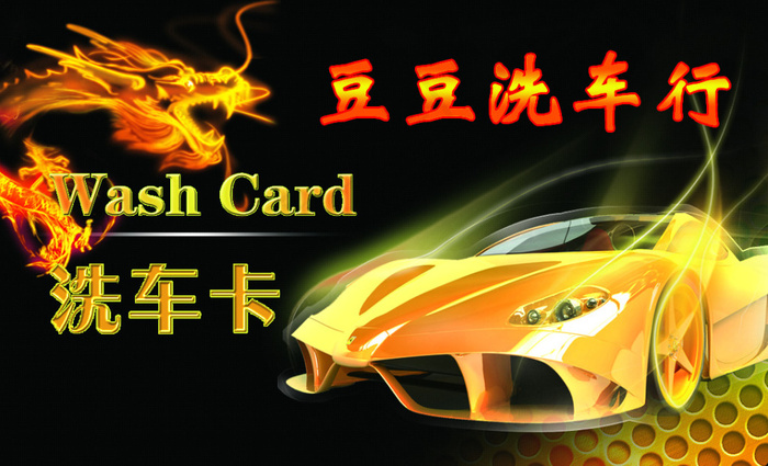 豆豆工作室洗车卡（PVC卡片）psd下载