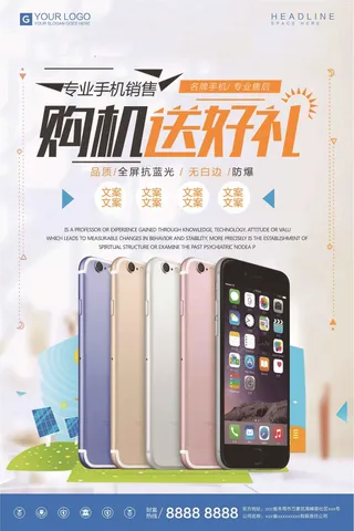 创意简约购机送好礼宣传促销海报