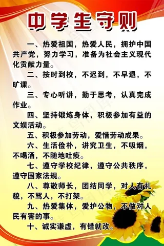 中学生守则