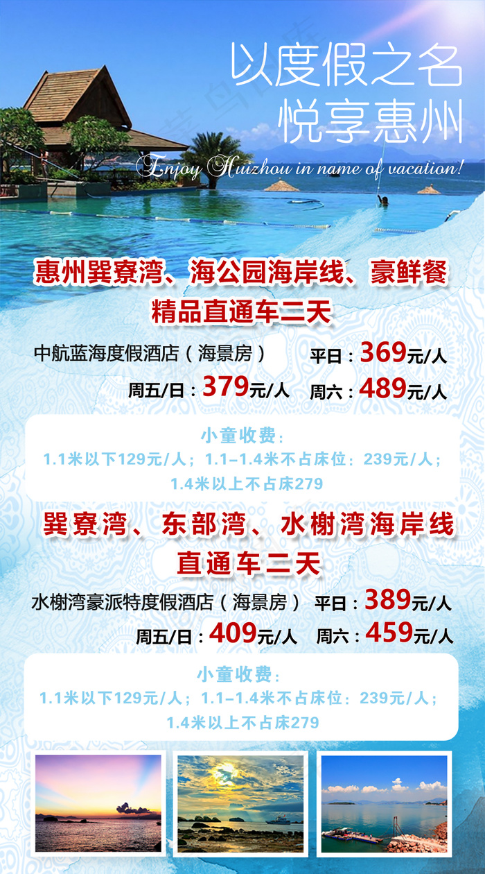 惠州巽寮湾旅游微信(750X1350(DPI:72))psd模版下载
