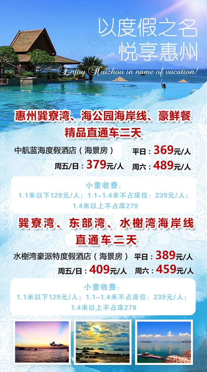 惠州巽寮湾旅游微信(750X1350(DPI:72))psd模版下载