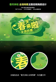 春季促销海报春天绿色促销海报设计 春季促销海报春天绿色促销海报设计