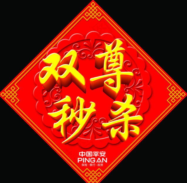 双尊秒杀艺术字