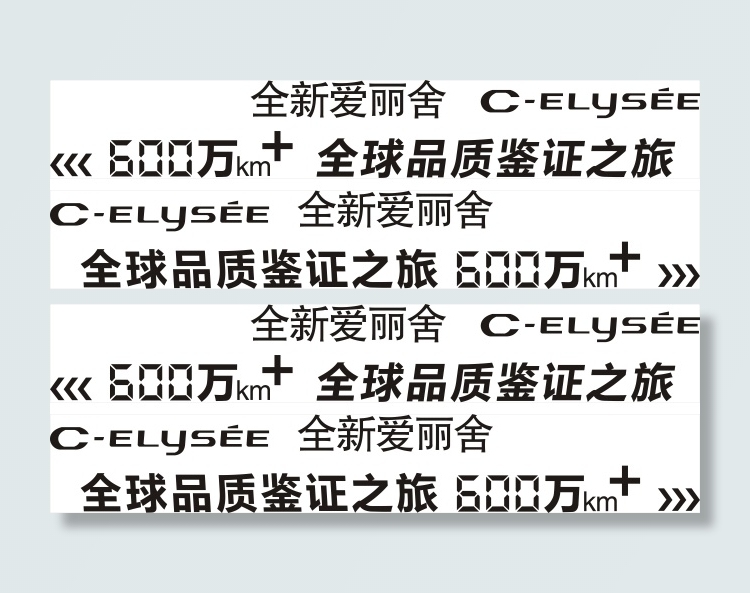 全新爱丽舍车贴cdr矢量模版下载