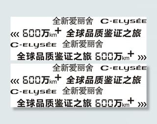 全新爱丽舍车贴