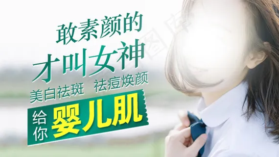 祛痘美容化妆品海报