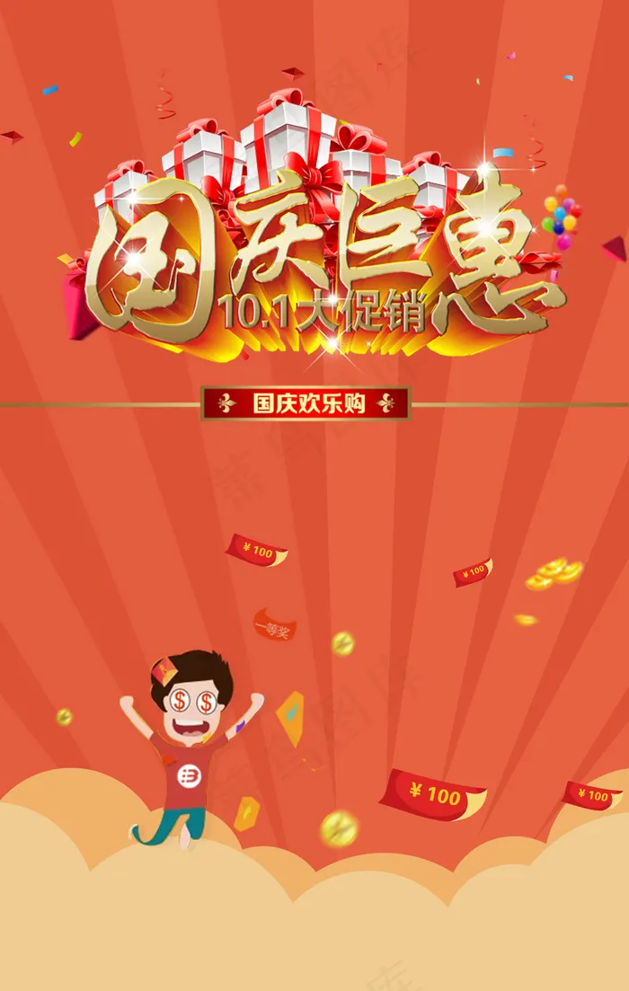 国庆节销售类H5封面(640X1008(DPI:72))psd模版下载