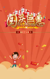 国庆节销售类H5封面