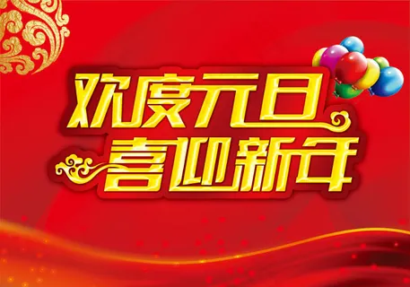 欢度元旦 喜迎新年