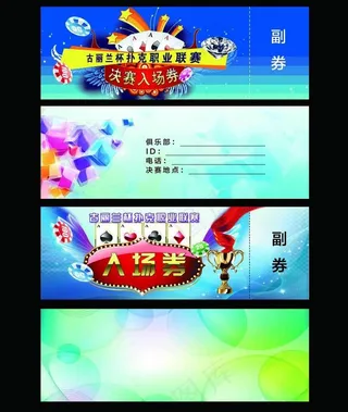 古丽兰杯入场券图片