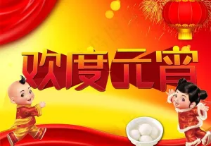 元宵节图片