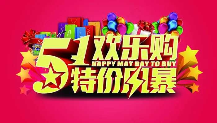 51欢乐购物海报设计PSD素材