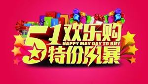 51欢乐购物海报设计PSD素材