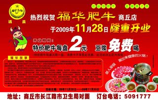 开业 福华肥牛 食品餐饮 平面模板...
