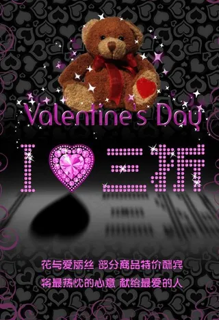 服饰店情人节促销海报图片