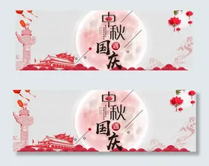 淘宝天猫中秋国庆红色喜庆全屏海报
