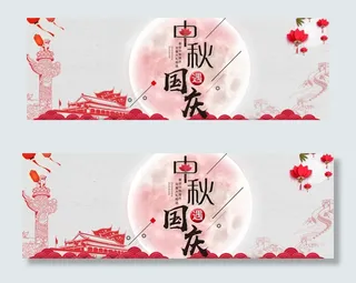 淘宝天猫中秋国庆红色喜庆全屏海报