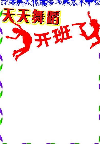 舞蹈培训班海报图片ai矢量模版下载